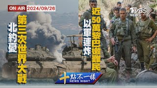 【0926 十點不一樣LIVE】北約憂第三次世界大戰 以軍連炸近50萬黎巴嫩難民