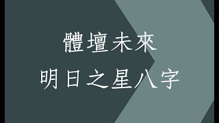 蔡添逸八字算命客戶實例1187堂:體壇明日之星的八字格局