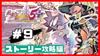 【#9】奇跡の塔へ！風来のシレン５+を実況プレイ！【ストーリー攻略編9】