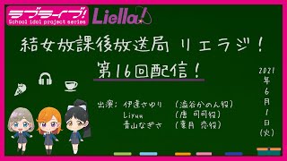 【第16回】ラブライブ！スーパースター!! 結女放課後放送局 リエラジ！