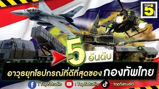 5 อันดับ อาวุธยุทโธปกรณ์ที่ดีที่สุดของกองทัพไทย l ใครว่าไทยเราไม่มีทีเด็ด!