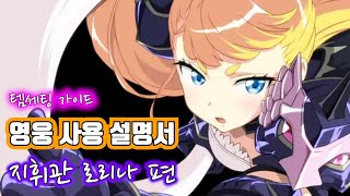 [에픽세븐] 영웅사용설명서_지휘관로리나편_세팅가이드_심연85층