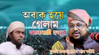 অবাক হয়ে গেলাম আনসারী হুজুর | মুফতী নুরুল আমিন আল ফরিদী mufti nurul amin al foridi waz | Bangla Waz