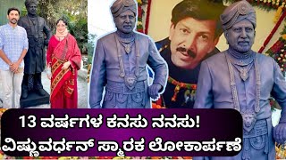 ಅಭಿಮಾನಿಗಳ 13 ವರ್ಷಗಳ ಕನಸು ನನಸು|ವಿಷ್ಣುವರ್ಧನ್ ಸ್ಮಾರಕ ಲೋಕಾರ್ಪಣೆ.vishnuvardhan |