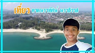 เที่ยว หาดนราทัศน์ นราธิวาส