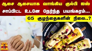 ஆசை ஆசையாக வாங்கிய குல்பி ஐஸ்... சாப்பிட்ட உடனே நேர்ந்த பயங்கரம் - 65 குழந்தைகளின் நிலை..?