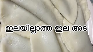 Kerala traditional snak recipe | വാഴയില ഇല്ലാതെ അട ഉണ്ടാക്കിയാലോ | ഇലയില്ലാത്ത ഇല അട