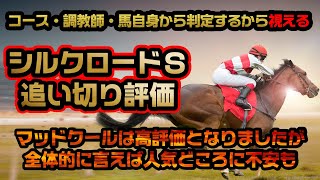 《追い切り評価》シルクロードＳ 2023〘調教診断3本の矢〙人気どころに不安もありそうなので楽しみなレースになりそう