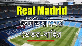 রিয়াল মাদ্রিদ স্টেডিয়ামের ভেতর-বাহির 😍 Real Madrid Stadium 😍 রিয়াল মাদ্রিদ স্টেডিয়ামে একচক্কর