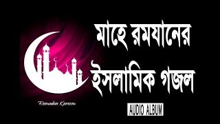 Ramadan Special Bangla Best Islamic Songs - মাহে রমযানের ইসলামিক গজল
