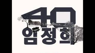 40(포티) / 임정희 - 영화처럼 [가사첨부]