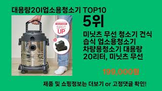 대용량20l업소용청소기 2024 트랜드 쿠팡로켓배송 추천 Top 5