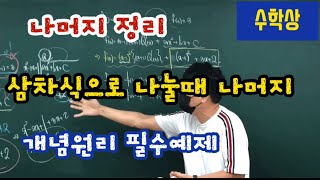 [수학상] 항등식과 나머지 정리, 삼차식으로 나눌때의 나머지, 인수정리, 인수로 가질때, 나누어 떨어질때, 개념원리 필수예제, 성남수학학원