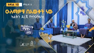 ዑለማዎቹ በእውቀት ነው ትልቅን ደረጃ የተጎናፀፉት! || ሚስኩ ሱናህ || ምዕራፍ 3 || ክፍል 10