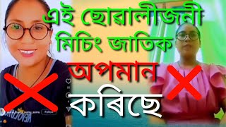 মিচিং জাতিৰ ওপৰত কিয় অপমান কৰিব লাগে অন্য জাতিয়ে এই অধিকাৰ ক'ত পালে?