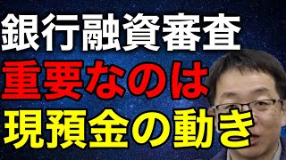 銀行融資の基本 現預金の動きを銀行員はよく見ます 対策とは