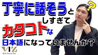 【話し方】【丁寧に話そうとしすぎて間違った発音で話してしまっていませんか？】Lesson114