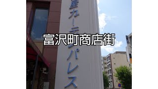 【一華総観】富沢町商店街