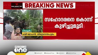 തിരുവല്ലത്ത് യുവാവിനെ സഹോദരൻ കൊന്ന് കുഴിച്ചുമൂടി; മൃതദേഹം കുഴിച്ചിട്ടത് വീട്ടുമുറ്റത്ത്