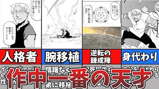 【鋼の錬金術師】作中一番の天才、スカーの兄者について徹底解説！｜vol.13