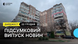 Військові РФ поцілили у херсонські спортзали, лікував тварин в окупації, виставка картин | 22.12.22