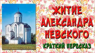 Житие Александра Невского. Краткое содержание