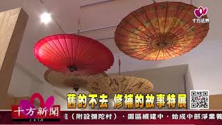 十方法界》20190401舊的不去  修補的故事特展