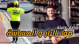 مول البار و العساسة - قصة كاملة