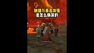 敏捷和暴击攻强是怎么换算的 现阶段猎人的主流近战武器#魔兽世界怀旧服 铁血服务器#内容启发搜索 #魔兽世界