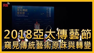 2018亞太傳藝節 窺見傳統藝術原味與轉變【央廣新聞】