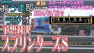 【うまラジ】♯１８：2024スプリンターズステークス大予想会 #競馬情報 #競馬予想 #スプリンターズステークス #中山競馬場