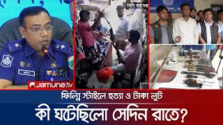 বগুড়ায় নৈশপ্রহরীকে হত্যা ও লুটের রহস্য উদঘাটন, কী ঘটেছিলো রাতে? | Bogra Robbery | Jamuna TV