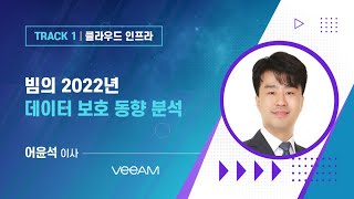 [VEEAM] 빔의 2022년 데이터 보호 동향 분석