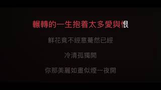 羞答答的玫瑰靜悄悄地開 伴奏 mmoEm 男原調（大苯版）粵語歌詞