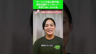 #西翔子 ガールズ王座山陽予選インタビュー #オートレースモバイル