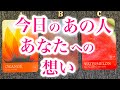 今日のあの人🌙🪄あなたへの想い🪄【観た時がタイミング|タロット｜オラクル】