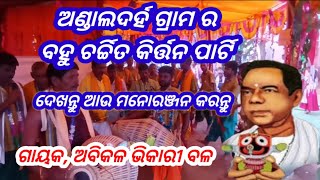 ଅଣ୍ଡାଲଦର ଗ୍ରାମ ର ବହୁତ ଚର୍ଚ୍ଚିତ କିର୍ତ୍ତନ ପାର୍ଟି #2024trendigvideo#Nirakar24vlog