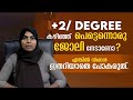 +2 കഴിഞ്ഞവർക്ക് 100% placement Assistance | Best course after plus two | Job oriented courses