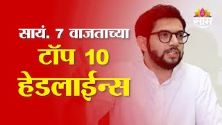 Saam TV Marathi News | Headlines 7 PM | Top 10 Headline 05 February 2025 | Marathi News