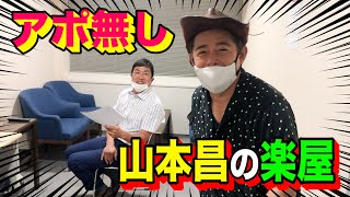 【山本昌】アポ無し！井戸田の隣の楽屋に師匠が勝手に行ってみた・・・【in関テレ】