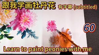 Lesson 60_Learning to Paint Peonies_有字幕 (With subtitles)