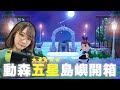 動森五星島嶼開箱！打造出童話小鎮風格的小島！| 安啾 (ゝ∀･) ♡