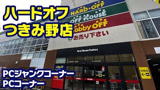 2023年1月18日　午後　【ハードオフつきみ野店】PCコーナーとジャンクのPCコーナー