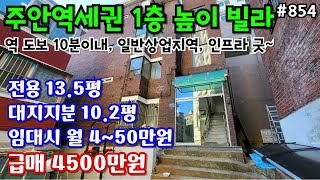 (핫매물#854)더블역세권 주안 1층 높이 빌라 급매, 4500만원, 임대시 월 4~50만원, 전용 13.5평, 대지지분 10.2평