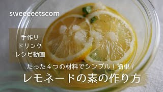 たった４つの材料でシンプル！簡単！レモネードの素の作り方