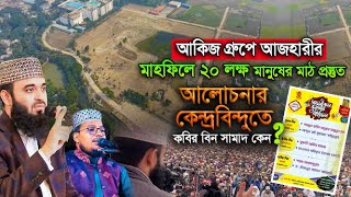 আদ্-দ্বীন ফাউন্ডেশনের মিজানুর রহমান আজহারীর মাহফিলে আলোচনার কেন্দ্রবিন্দুতে কবির বিন সামাদ কেন?