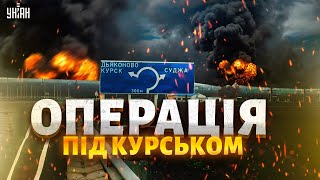 ТЕРМІНОВО! Суджа під ЗСУ: відео рве мережу. Операція під Курськом. Кремль паралізований