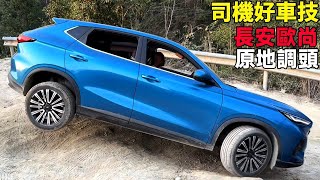 Can front-wheel drive vehicles also go off-road? Passing the cross axle easily#offroad #changan