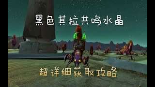 《魔兽世界》怀旧服：橙色品质坐骑安其拉“黑虫子”详细获取流程