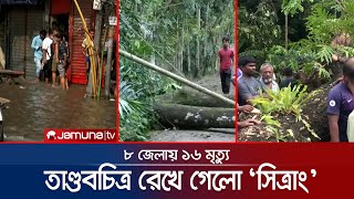 জেলায় জেলায় তাণ্ডবের চিহ্ন রেখে গেলো সিত্রাং! | Cyclone Sitrang | Jamuna TV